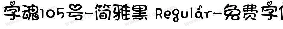 字魂105号-简雅黑 Regular字体转换